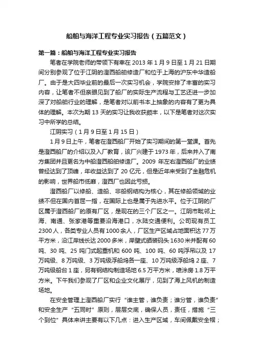 船舶与海洋工程专业实习报告（五篇范文）