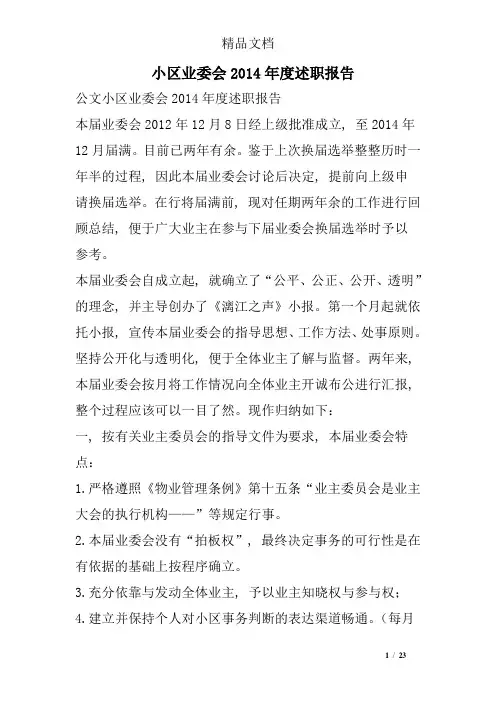 小区业委会2014年度述职报告
