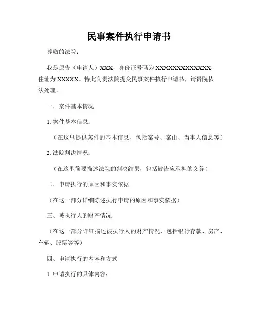 民事案件执行申请书