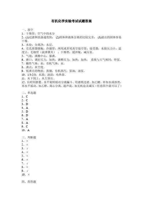 有机化学实验考试试题答案