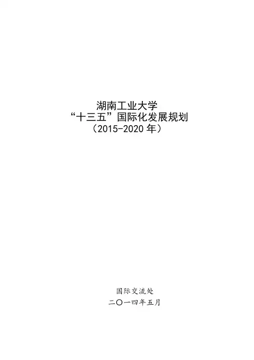 湖南工业大学“十三五”国际化发展规划
