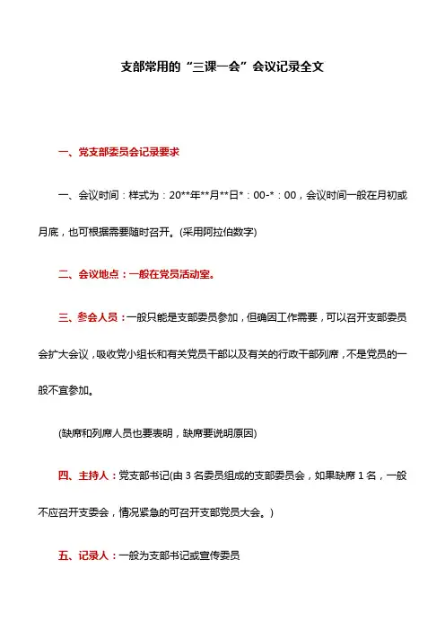 会议记录：支部常用的“三课一会”会议记录全文