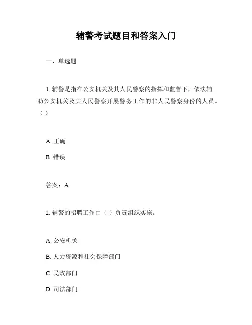 辅警考试题目和答案入门