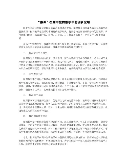 “微课”在高中生物教学中的创新应用