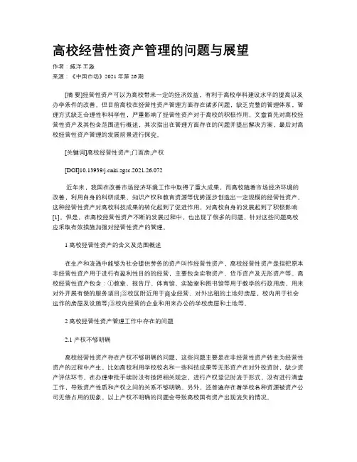 高校经营性资产管理的问题与展望