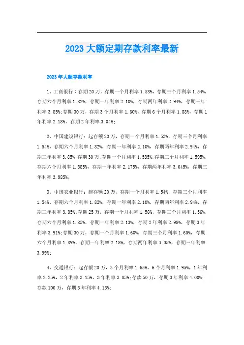 2023大额定期存款利率最新