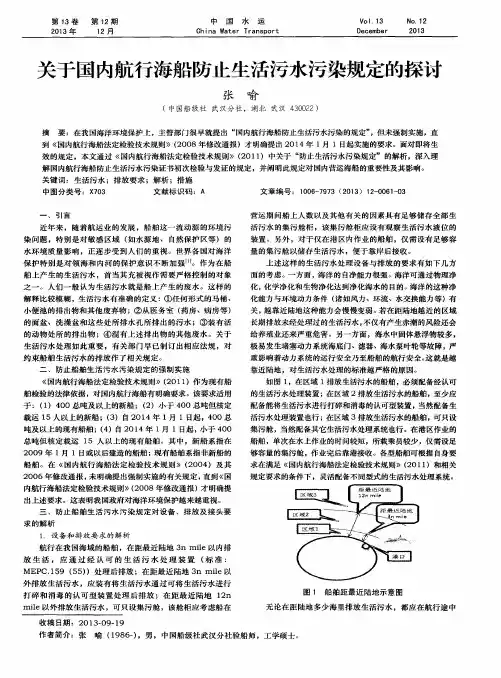 关于国内航行海船防止生活污水污染规定的探讨