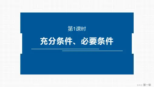 高中数学同步教学课件 充分条件、必要条件