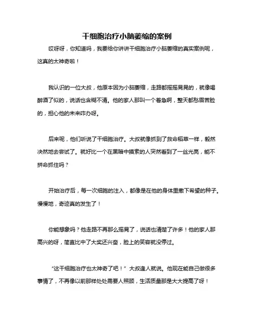 干细胞治疗小脑萎缩的案例