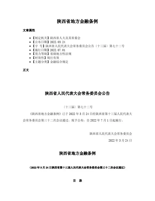 陕西省地方金融条例