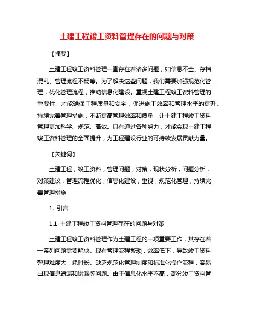 土建工程竣工资料管理存在的问题与对策