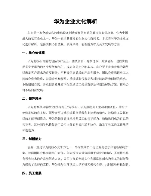华为企业文化解析