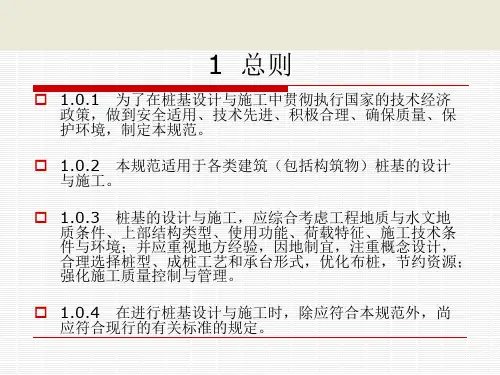 建筑桩基技术规范