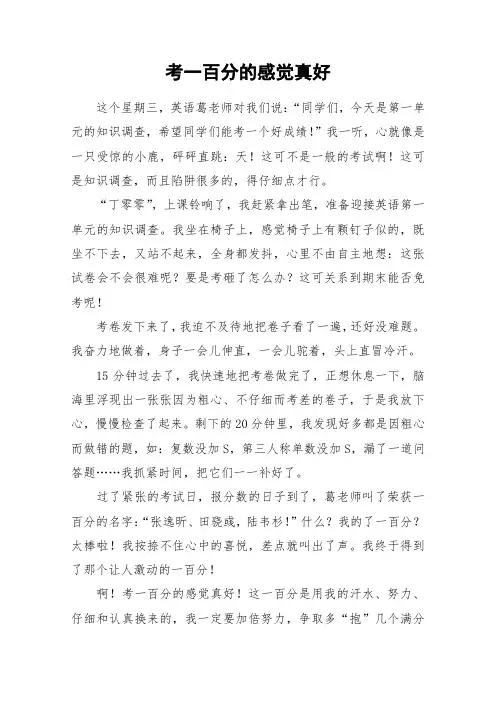 考一百分的感觉真好_小学作文
