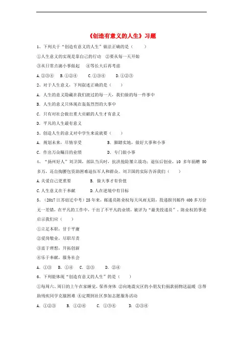 八年级道德与法治上册 第四单元 让人生有意义 4.3 追求有意义的人生 第2框《创造有意义的人生》习