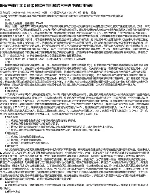 舒适护理在ICU呼吸衰竭有创机械通气患者中的应用探析