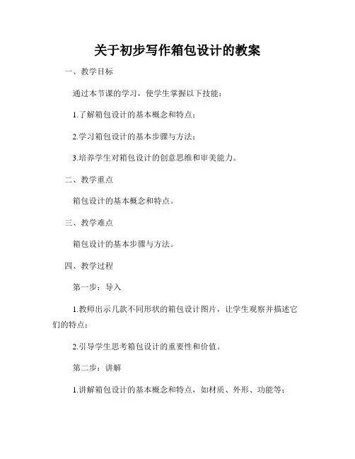 关于初步写作箱包设计的教案