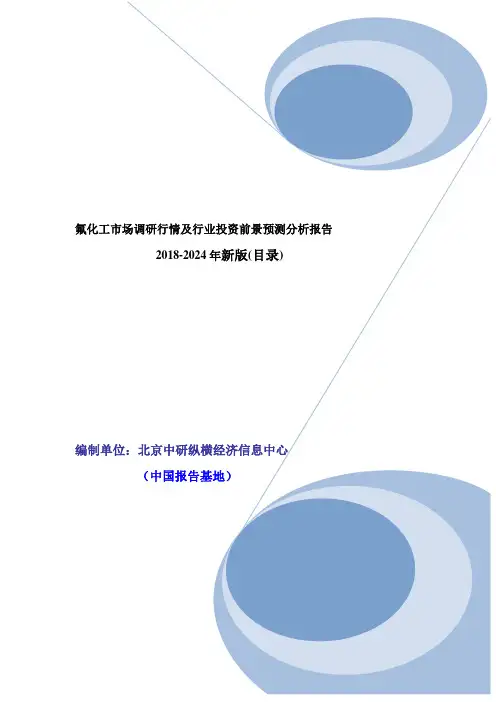 2018年氟化工市场调研行情及行业投资前景预测分析报告(目录)