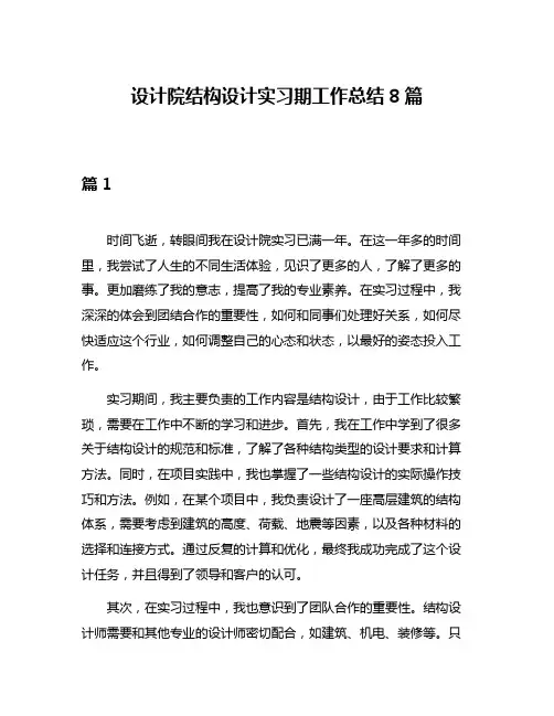 设计院结构设计实习期工作总结8篇