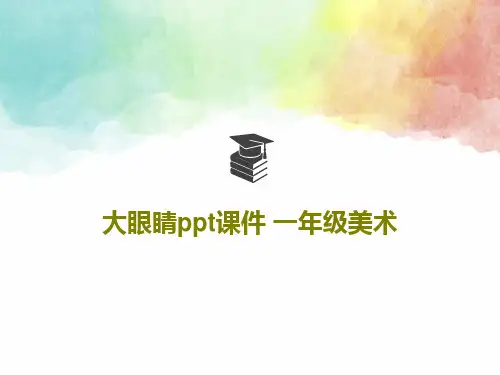 大眼睛ppt课件 一年级美术PPT48页