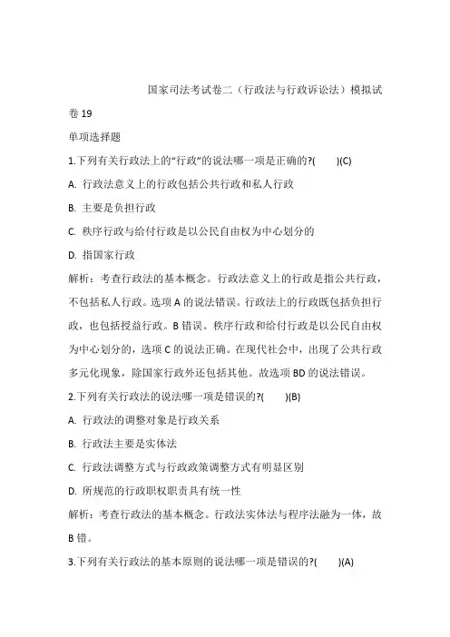 2021年最新模拟题：国家司法考试卷二(行政法与行政诉讼法)模拟试卷19含答案和解析