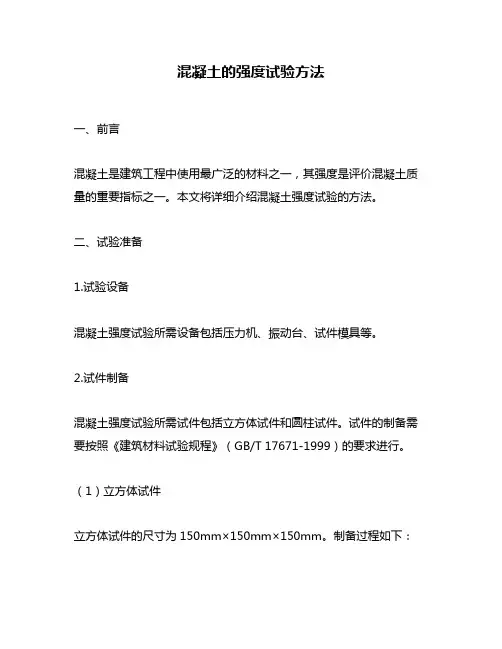 混凝土的强度试验方法