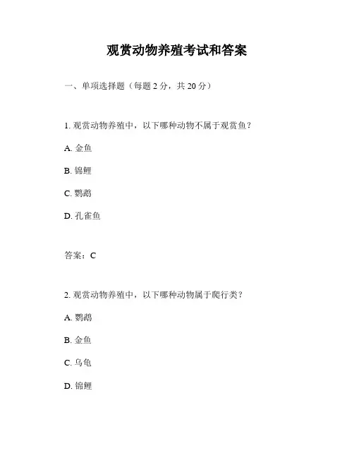 观赏动物养殖考试和答案
