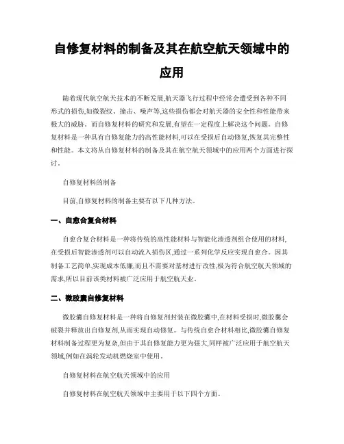 自修复材料的制备及其在航空航天领域中的应用