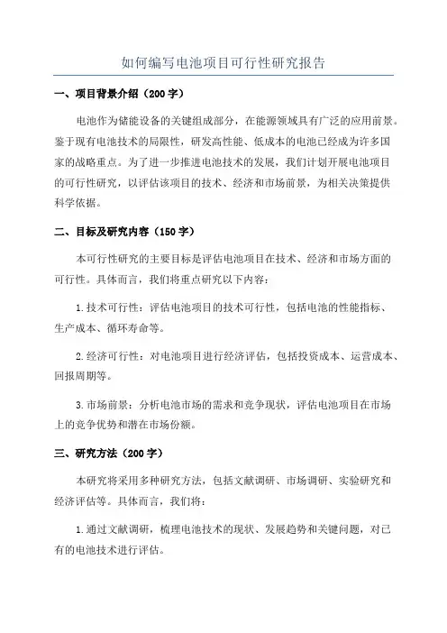 如何编写电池项目可行性研究报告