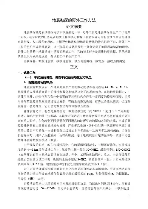 地震勘探的野外工作方法