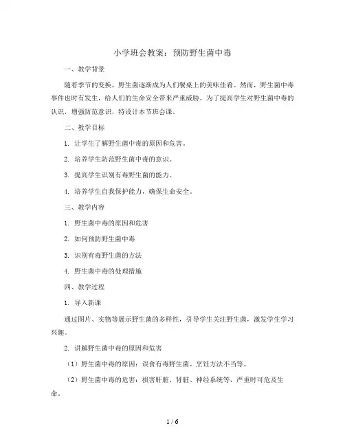 六年级上册班会教学设计-预防野生菌中毒的主题班会 全国通用