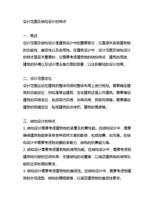 设计范围及结构设计的特点填写范例