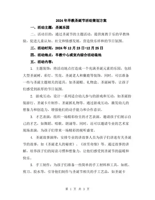 2024年早教圣诞节活动策划方案