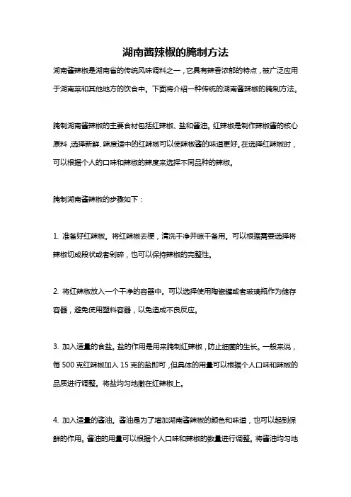湖南酱辣椒的腌制方法