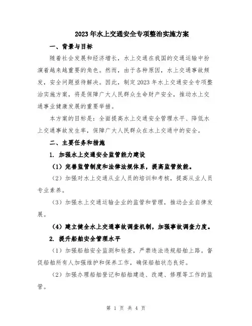 2023年水上交通安全专项整治实施方案