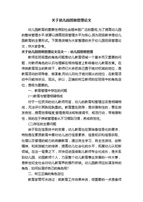 关于幼儿园班级管理论文