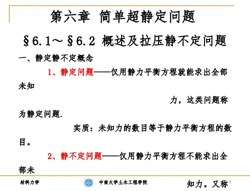 材料力学第六章静不定