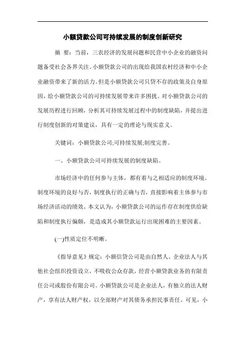 《小额贷款公司可持续发展的制度创新研究》论文