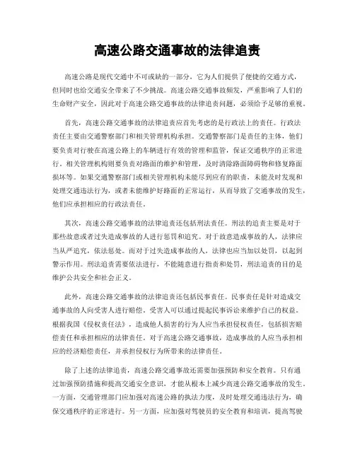 高速公路交通事故的法律追责
