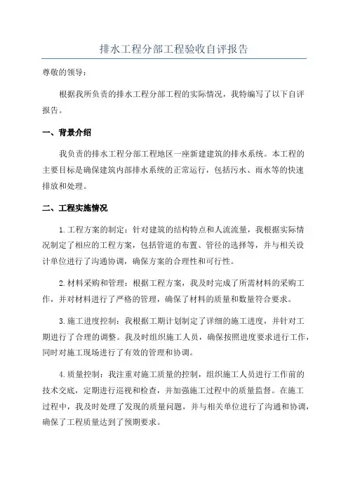 排水工程分部工程验收自评报告