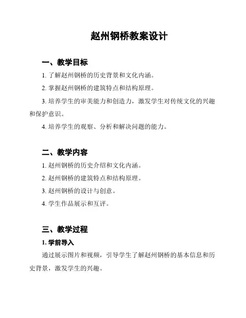 赵州钢桥教案设计