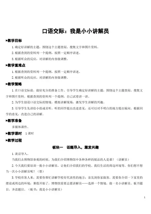 部编人教版五年级语文下册第七单元《口语交际：我是小小讲解员》优秀教案含教学反思