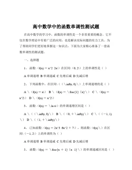高中数学中的函数单调性测试题