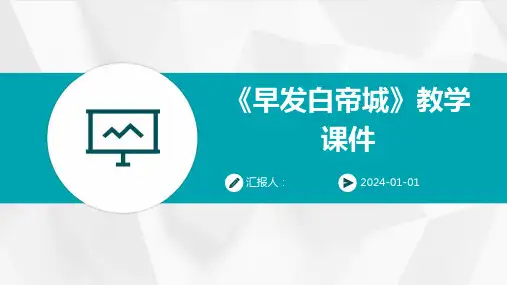 《早发白帝城》教学课件