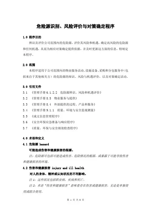 危险源识别、风险评价与对策确定程序