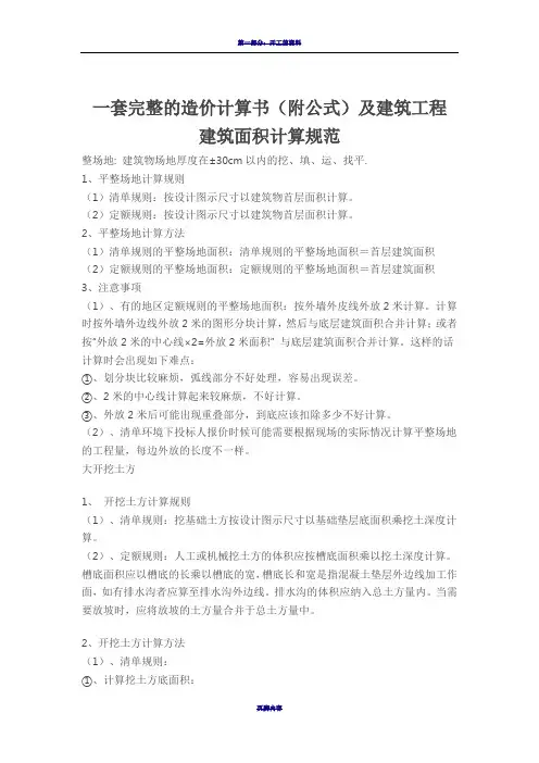 一套完整的造价计算书(附公式)及建筑工程