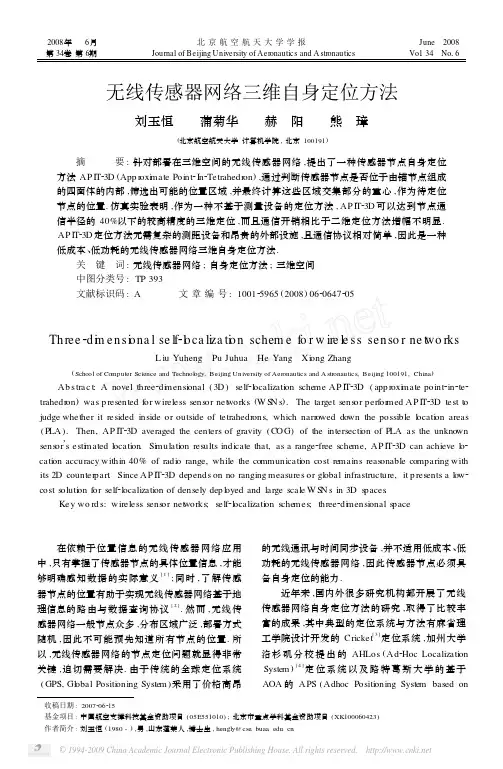 无线传感器网络三维自身定位方法