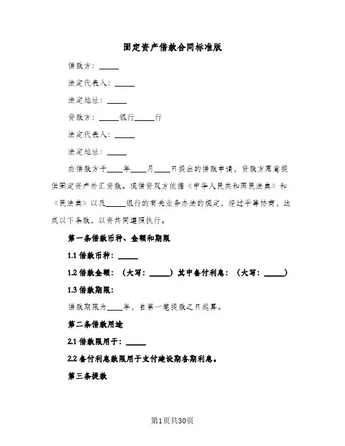 固定资产借款合同标准版(8篇)