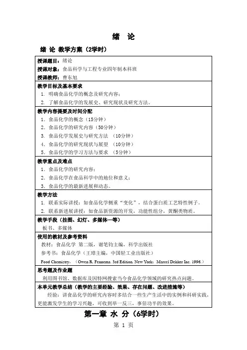 食品化学教案25页word文档