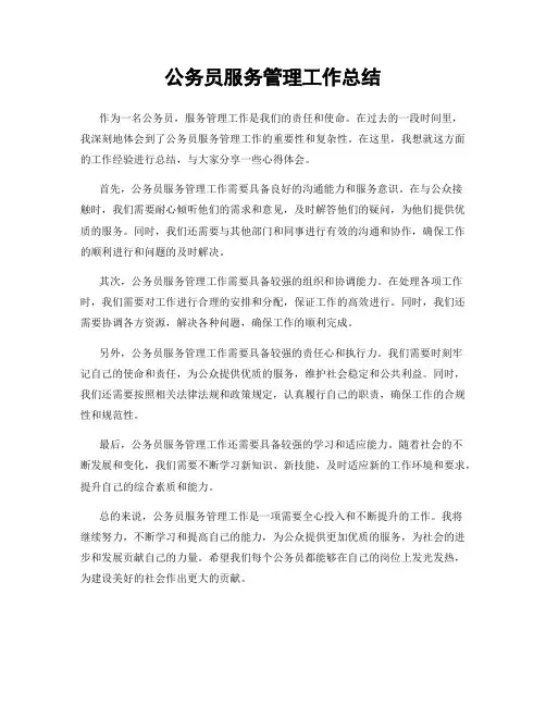 公务员服务管理工作总结